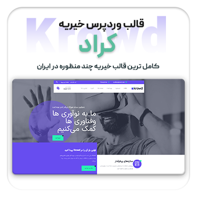 قالب کراد، خرید قالب خیریه Krowd برای سایت های وردپرسی