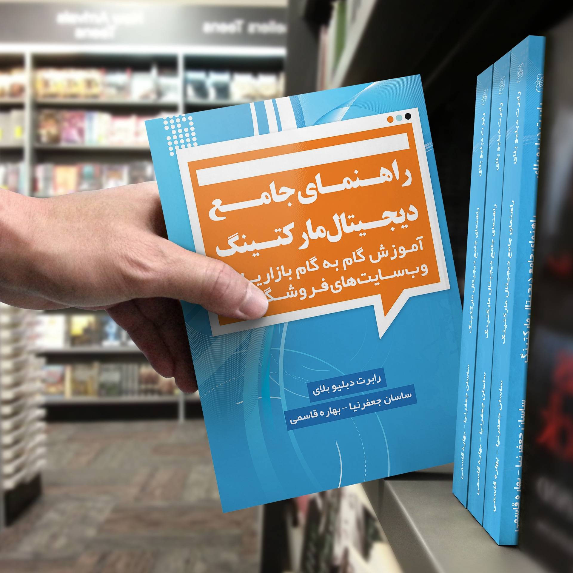 کتاب راهنمای جامع دیجیتال مارکتينگ