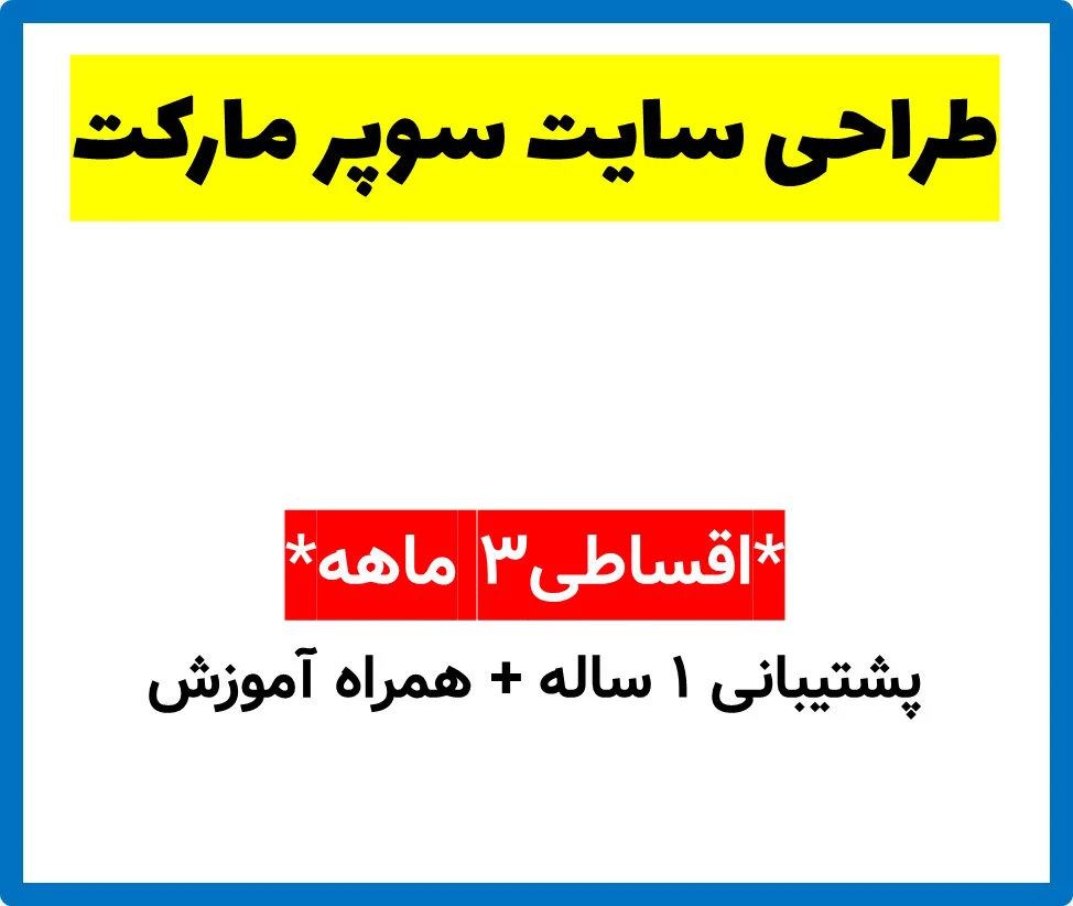 طراحی سایت سوپر مارکت