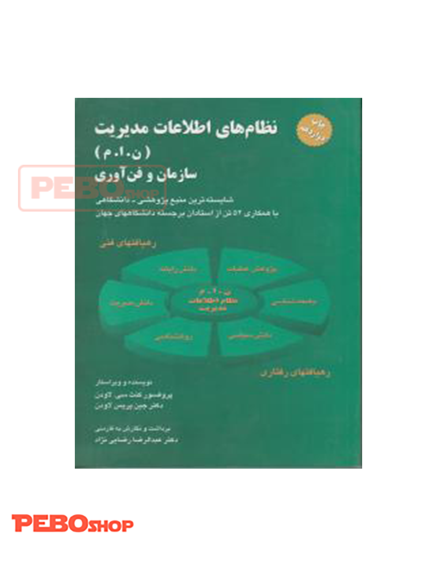 نظام های اطلاعات مدیریت سازمان و فن آوری اثر کنت لاودن ترجمه عبدالرضا رضایی نژاد