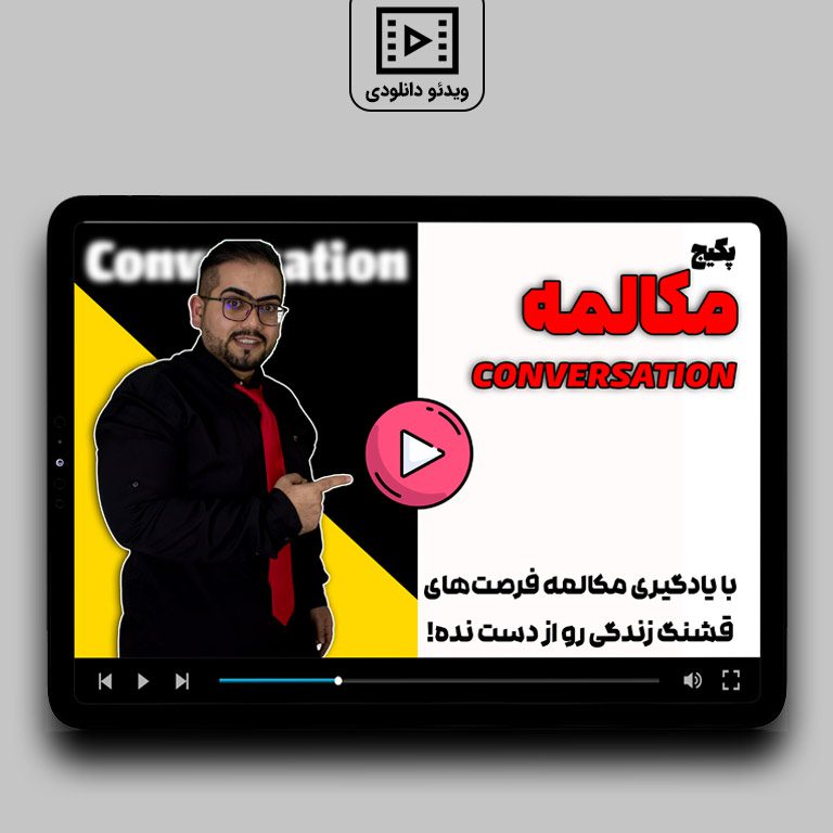 پکیج مکالمه انگلیسی