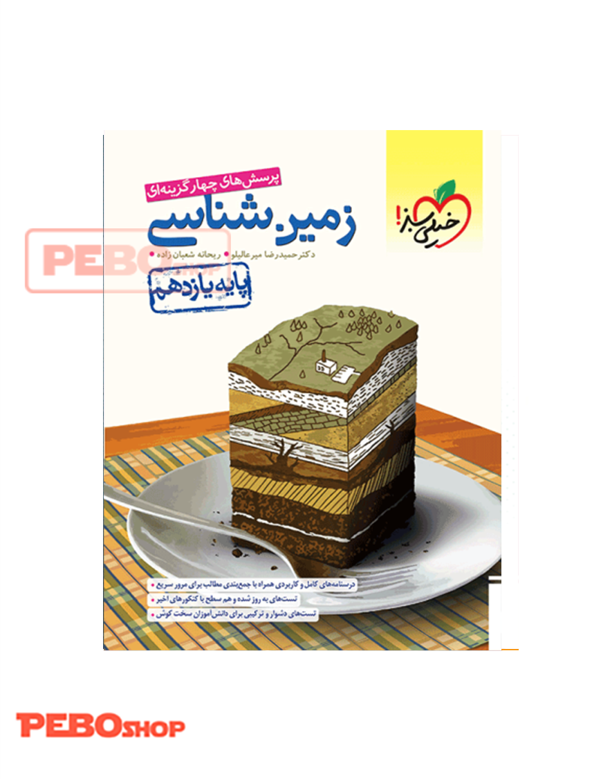تست زمین شناسی یازدهم خیلی سبز
