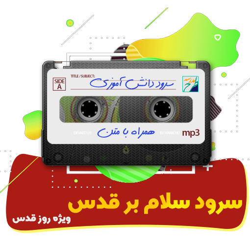 سرود سلام بر قدس