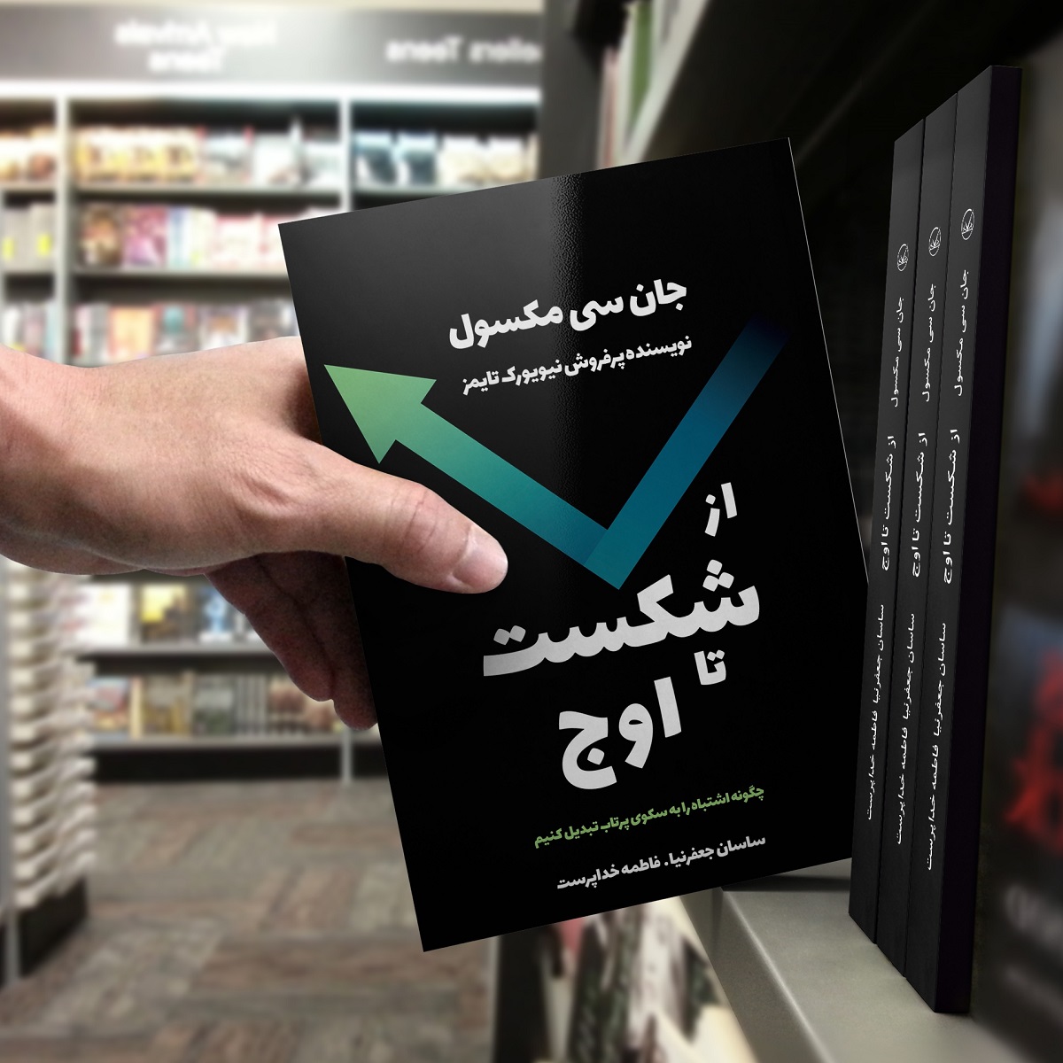 کتاب از شکست تا اوج
