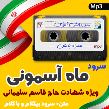 سرود ماه آسمانی