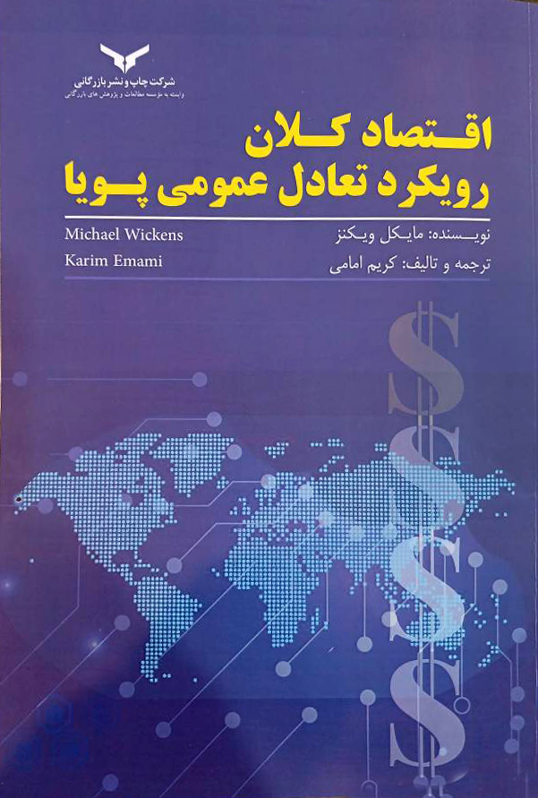 اقتصاد کلان رویکرد تعادل عمومی پویا