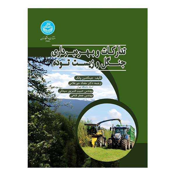 کتاب تدارکات و بهره برداری جنگل زیست توده