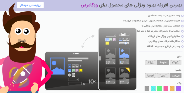 افزونه بهبود ویژگی های متغیر محصول ووکامرس