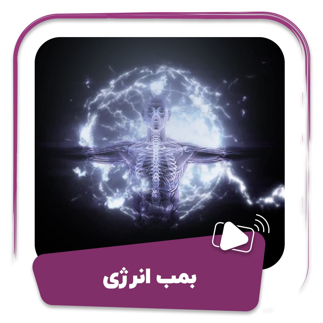 فیلم بمب انرژی (افزایش سطح انرژی)