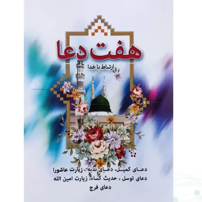 کتابچه هفت دعا جیبی جلد شومیز
