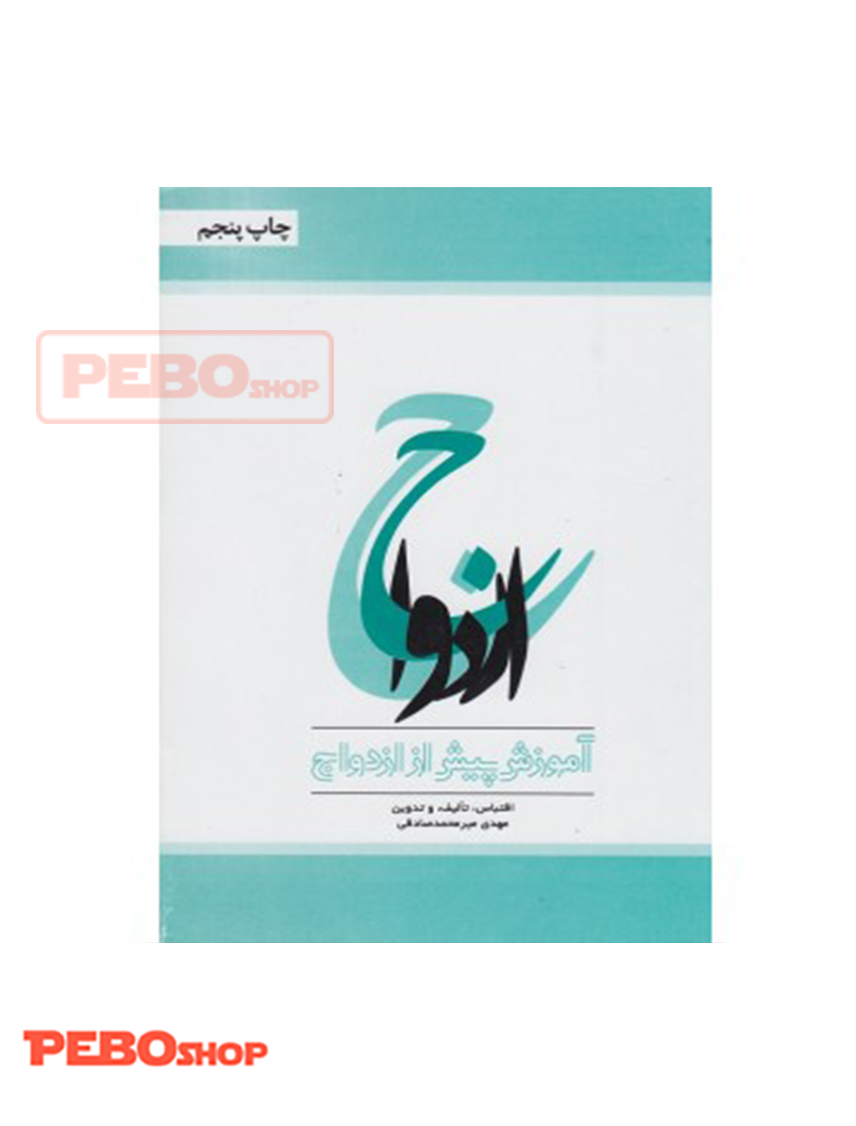 ازدواج آموزش پیش از ازدواج