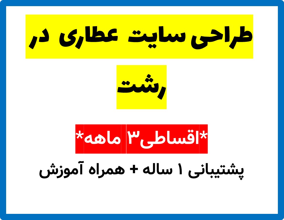 طراحی سایت  عطاری  در رشت