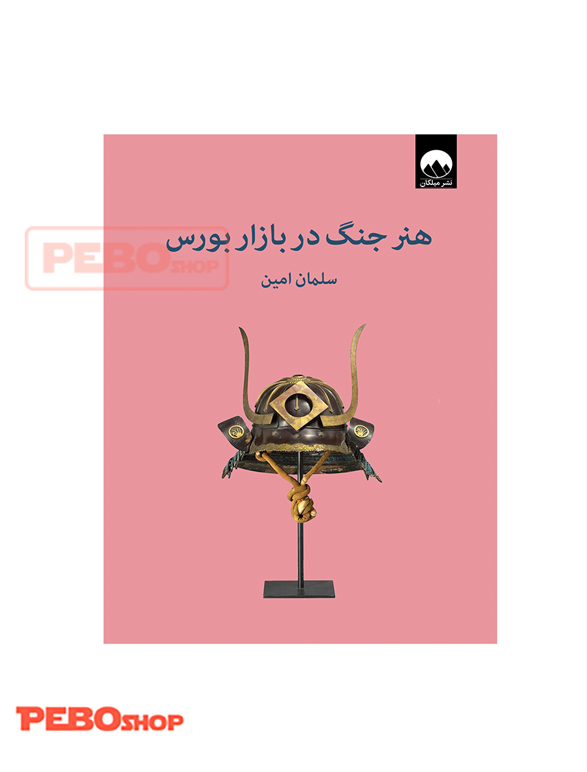 هنر جنگ در بازار بورس انتشارات میلکان