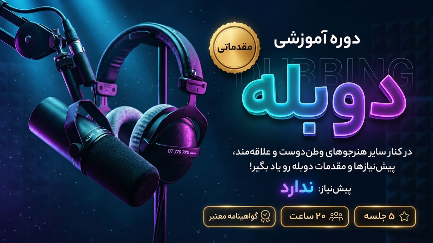 دوره دوبله مقدماتی با حسین قدیری (کپی)