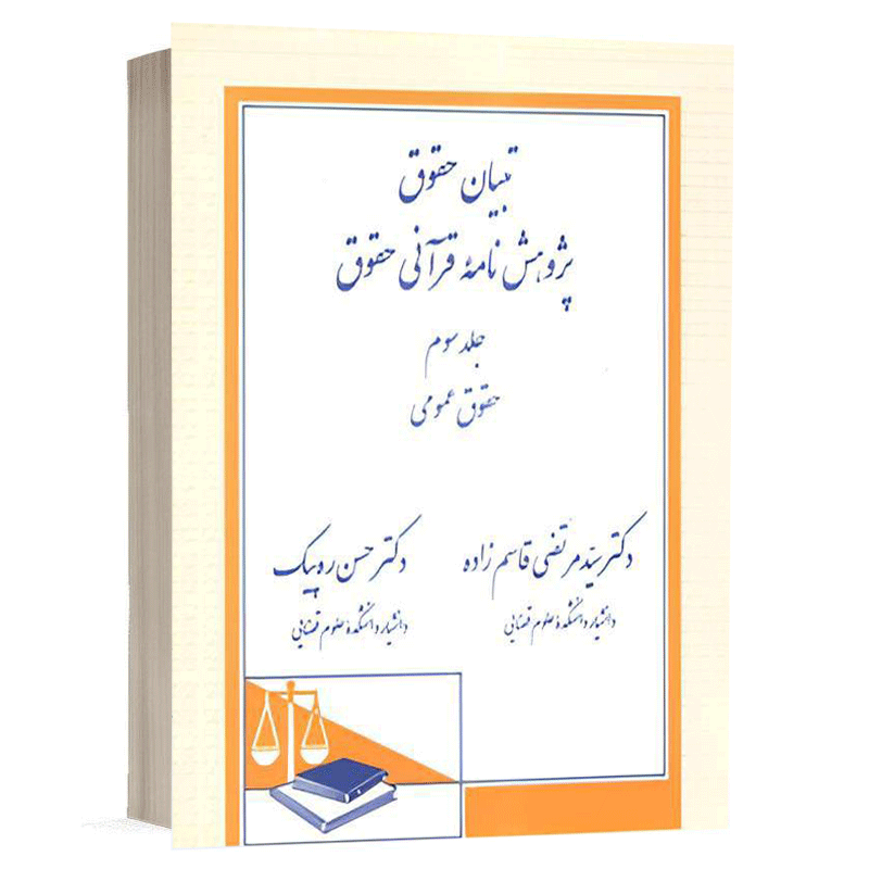 کتاب تبیان حقوق پژوهشنامه قرآنی حقوق (جلد سوم) حقوق عمومی نشر دادگستر