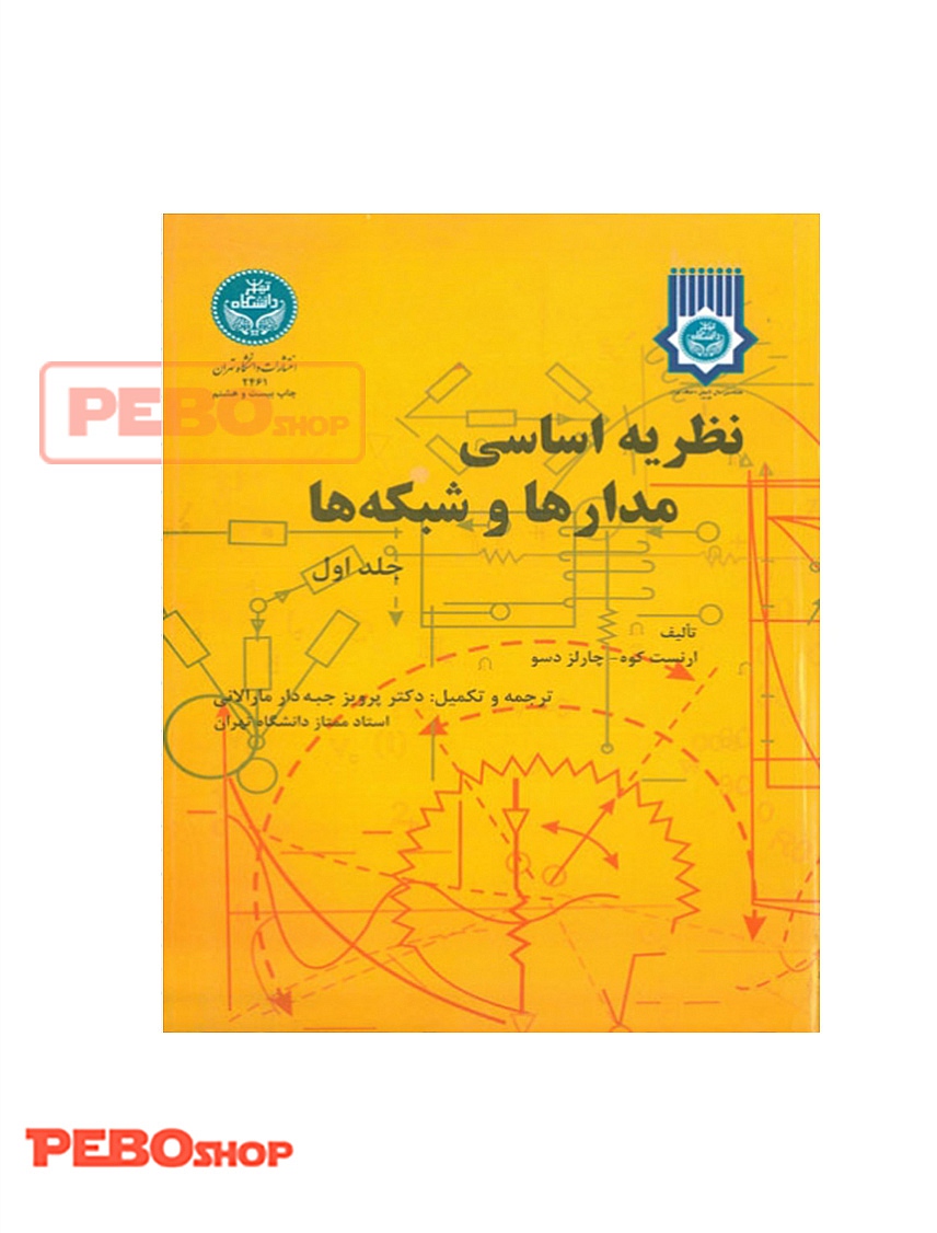 نظریه اساسی مدار ها و شبکه جلد اول