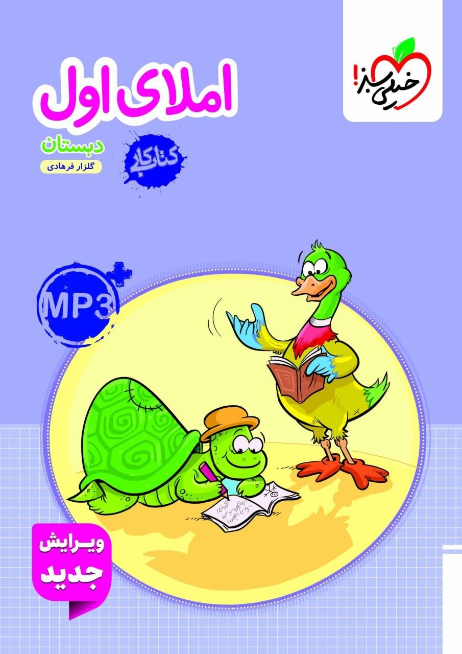 کتاب کار املای اول دبستان - نشر خیلی سبز