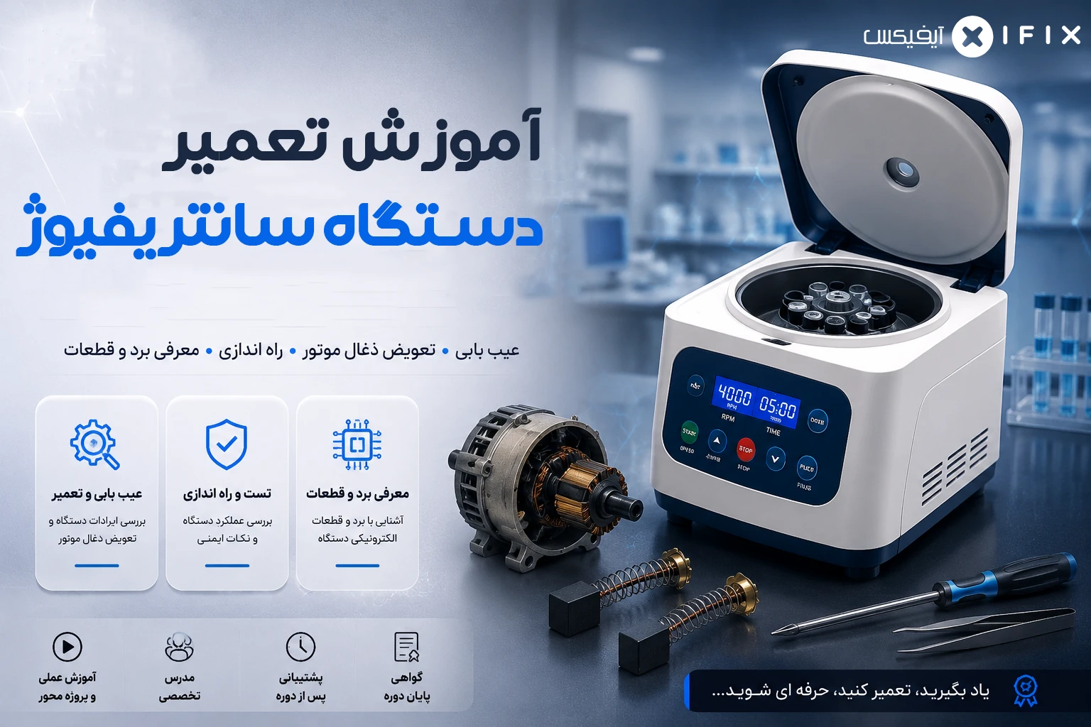 آموزش تعمیر دستگاه سانتریفیوژ آزمایشگاهی | کاربری، عیب یابی، تست و تعمیر