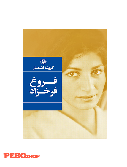 گزینه اشعار فروغ فرخزاد (رقعی)