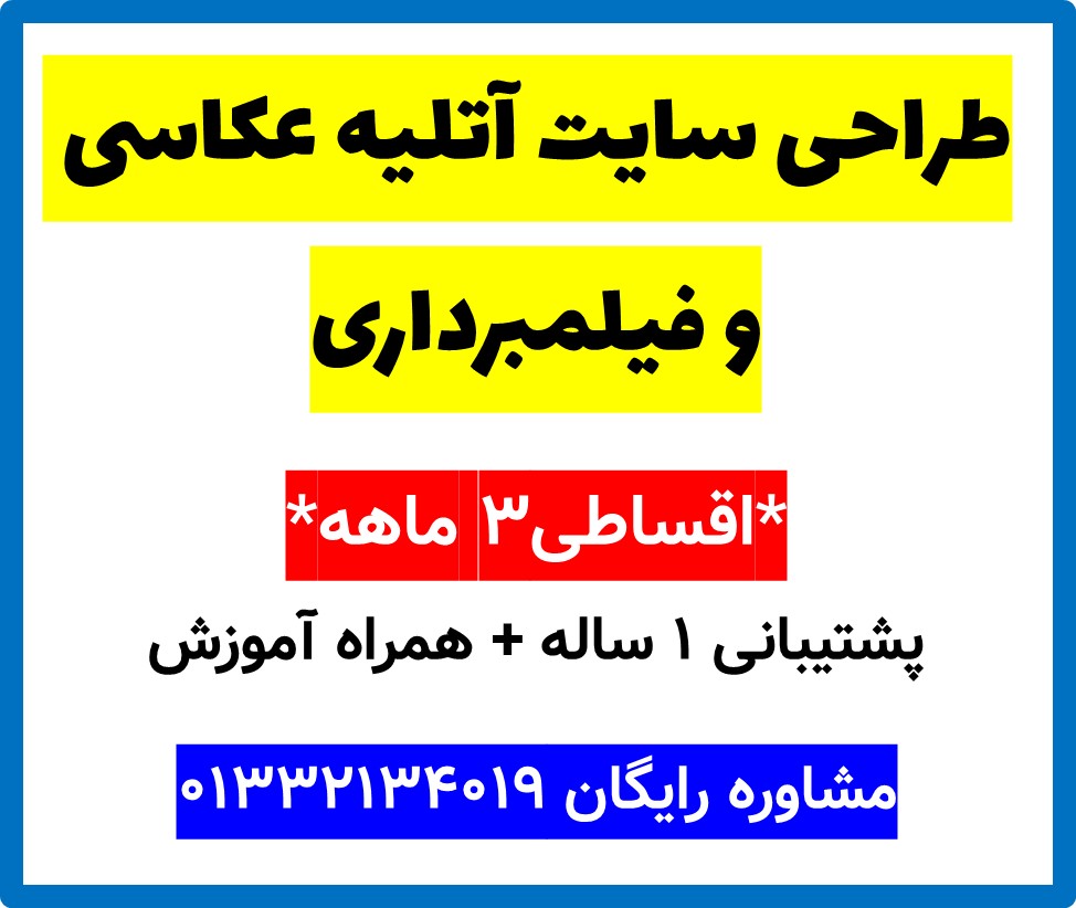 طراحی سایت آتلیه عکاسی و فیلمبرداری