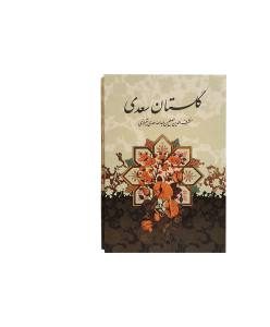 گلستان وزیری تحریر5رنگ جلد سلفون قابدار کشویی