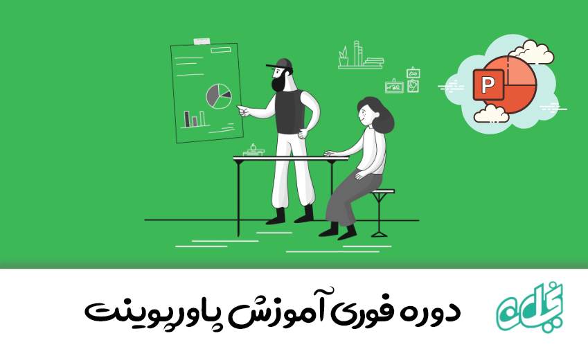 آموزش سریع پاورپوینت