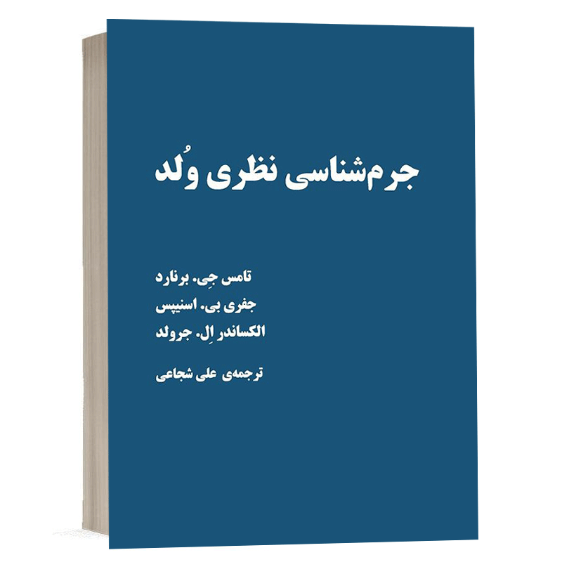 کتاب جرم شناسی نظری ولد نشر سمت