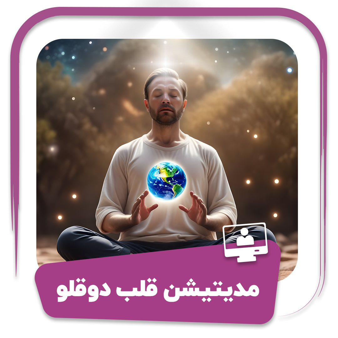 دوره مدیتیشن قلب دوقلو