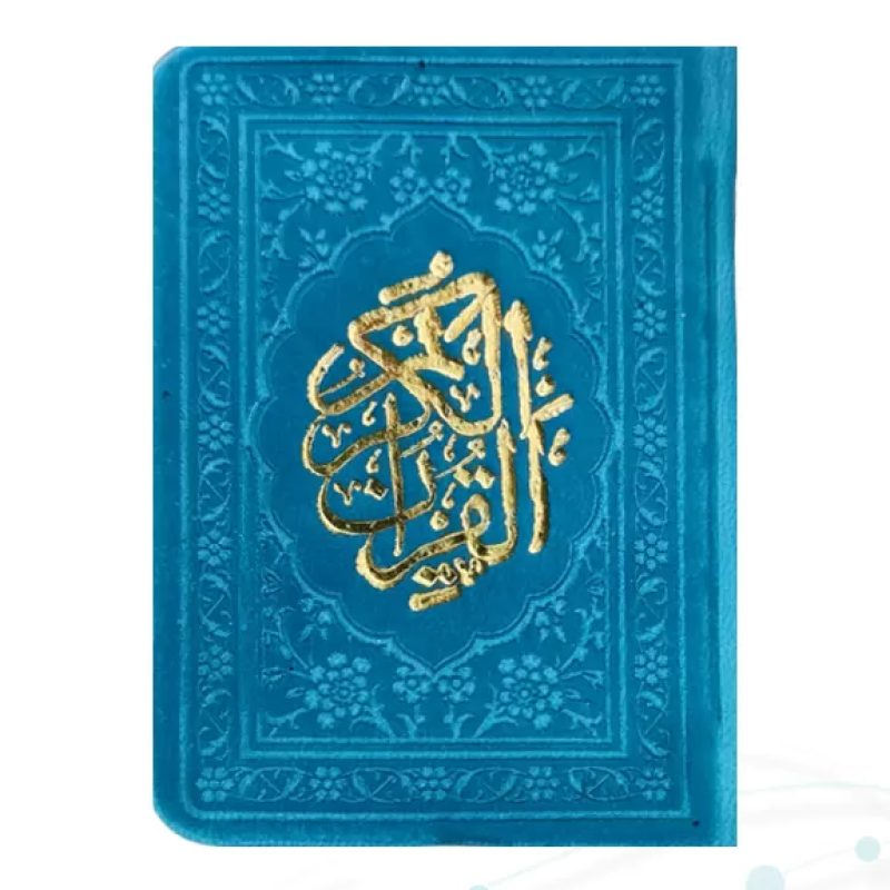 قرآن خیلی کوچک بدون ترجمه داخل رنگی چرم
