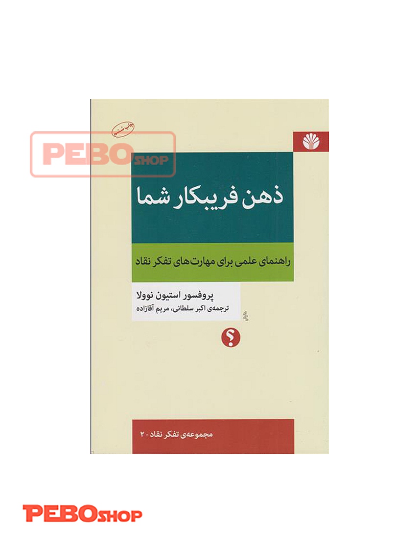 کتاب ذهن فریبکار شما