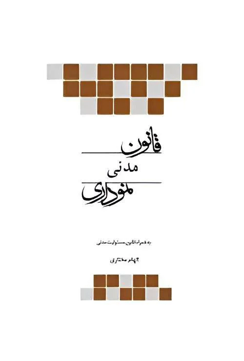 خرید کتاب قانون مدنی نموداری الهام مختاری محمدی | چتر دانش