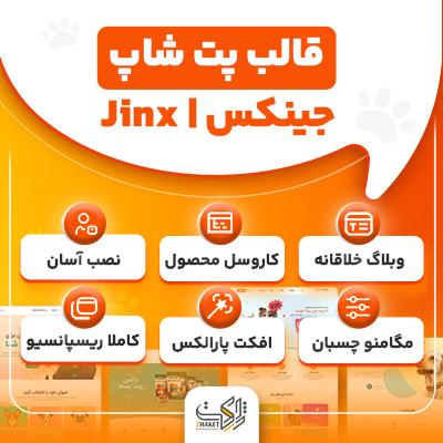 قالب سایت پت شاپ جینکس | قالب پت شاپ وردپرس Jinx