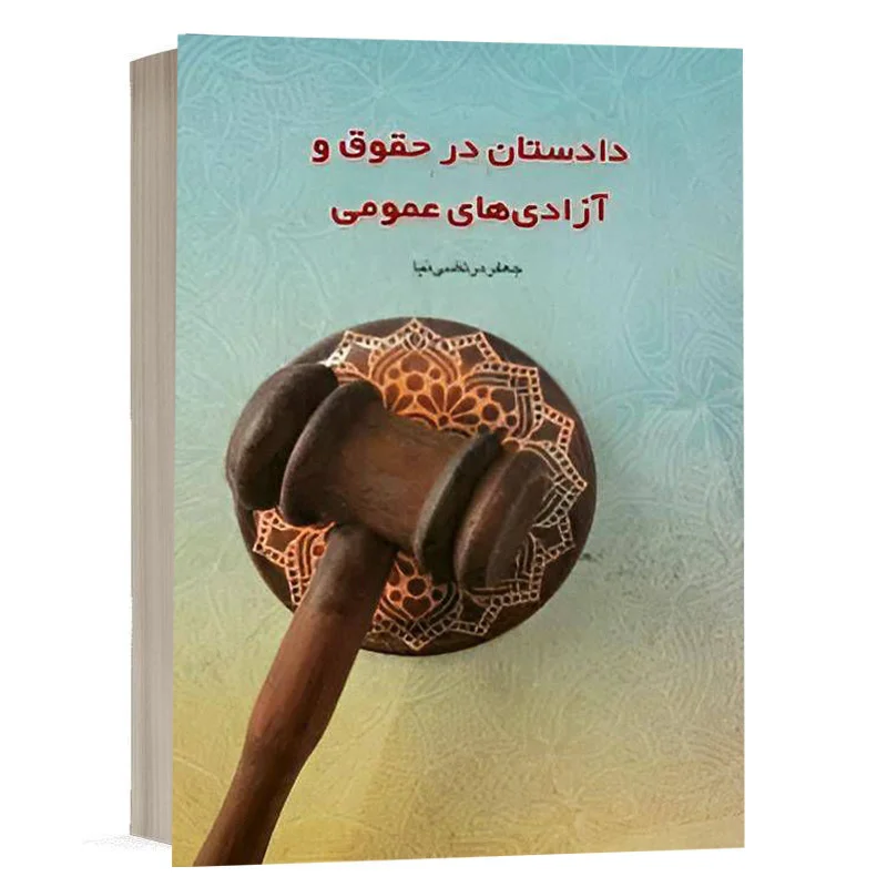 کتاب دادستان در حقوق و آزادی‌ های عمومی نشر چتردانش