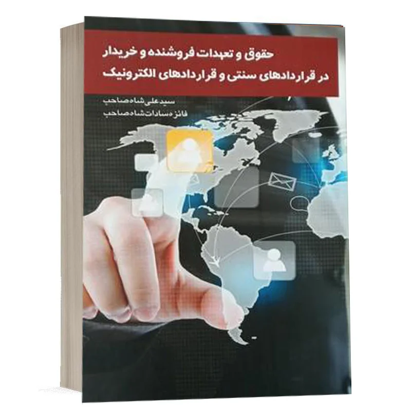 کتاب حقوق و تعهدات فروشنده و خریدار در قراردادهای سنتی و قراردادهای الکترونیک نشر چتردانش