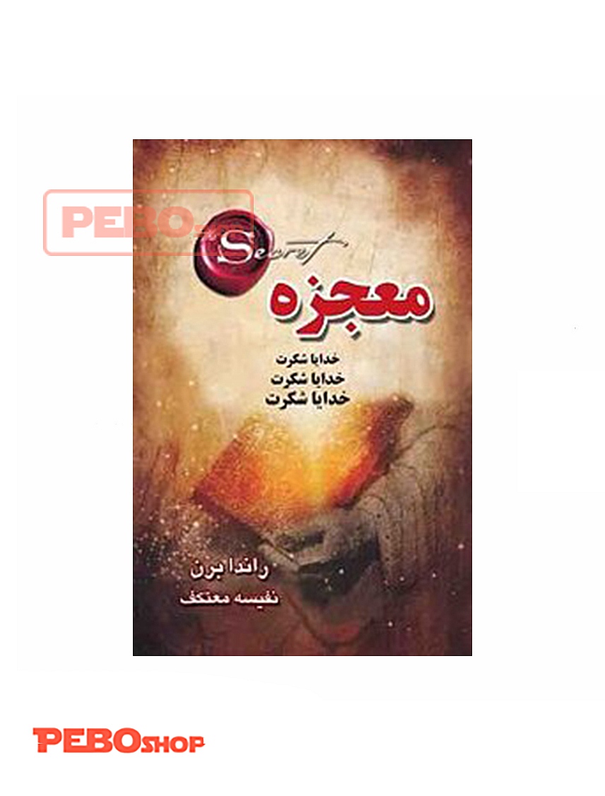 کتاب معجزه سپاس گزاری اثر راندا برن