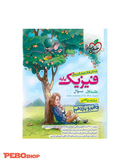 تست فیزیک جامع پایه رشته ریاضی خیلی سبز جلد سوال