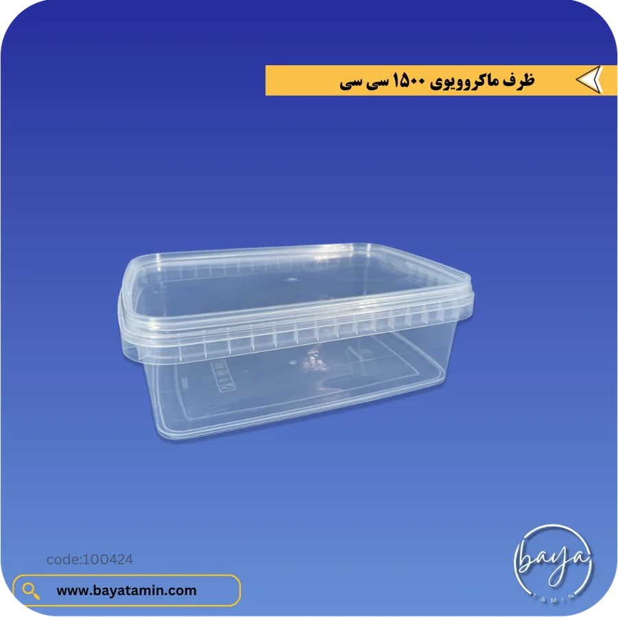 ظرف ماکروویوی 1500 سی سی