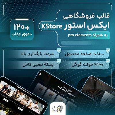 خرید قالب ایکس استور برای سایت های فروشگاهی وردپرسی