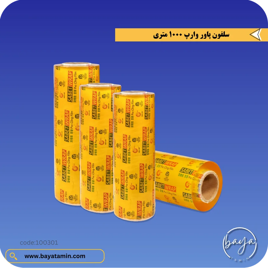 سلفون پاور وارپ(محافظ غذا)_1000 متری