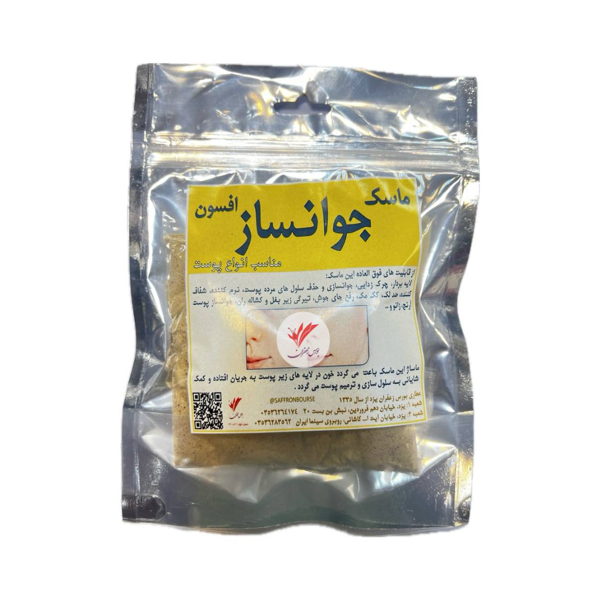 ماسک جوانساز افسون