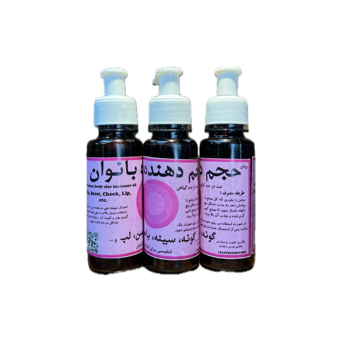روغن حجم دهنده لب ،‌سینه و باسن | مخصوص افزایش حجم طبیعی اندام‌های زنانه