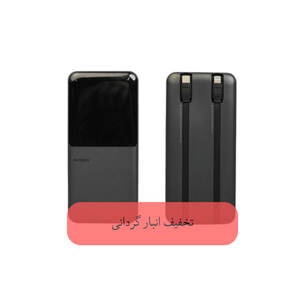 پاوربانک 20000 میلی آمپر همراه با 2 کابل همراه ریمکس