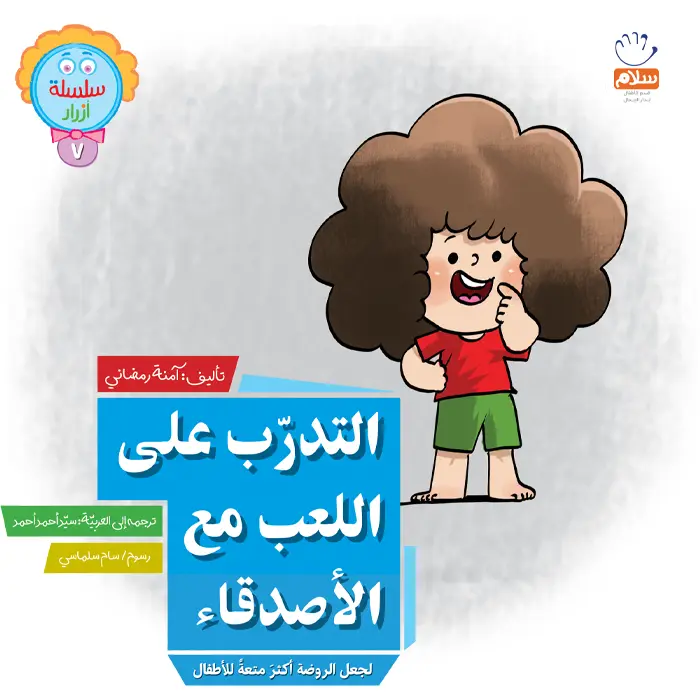 التدرب علی اللعب مع الاصدقا(7)