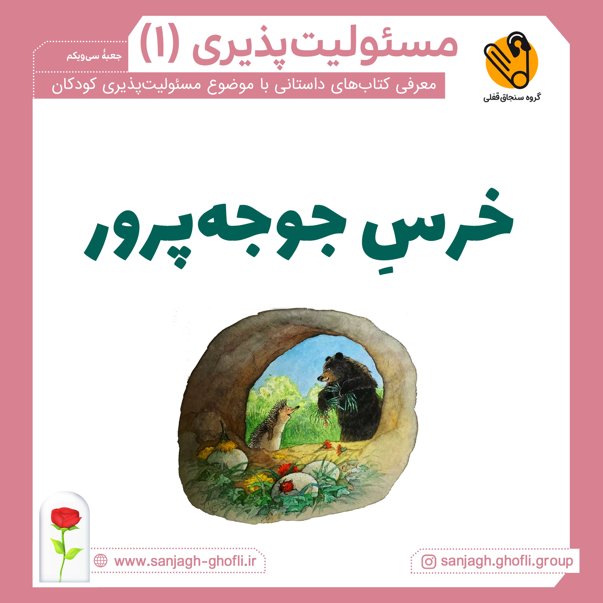 خرس جوجه‌پرور