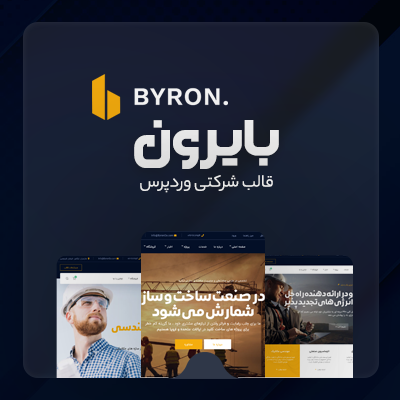 قالب بایرون، خرید قالب شرکتی Byron برای سایت های وردپرسی