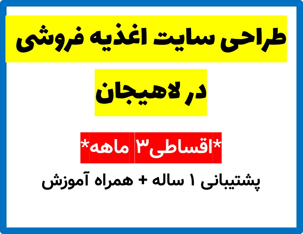 طراحی سایت اغذیه فروشی  در لاهیجان