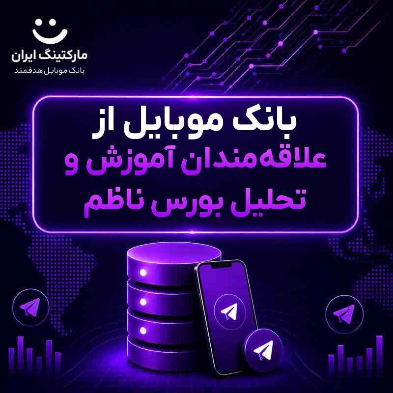 بانک موبایل از علاقهمندان آموزش و تحلیل بورس ناظم