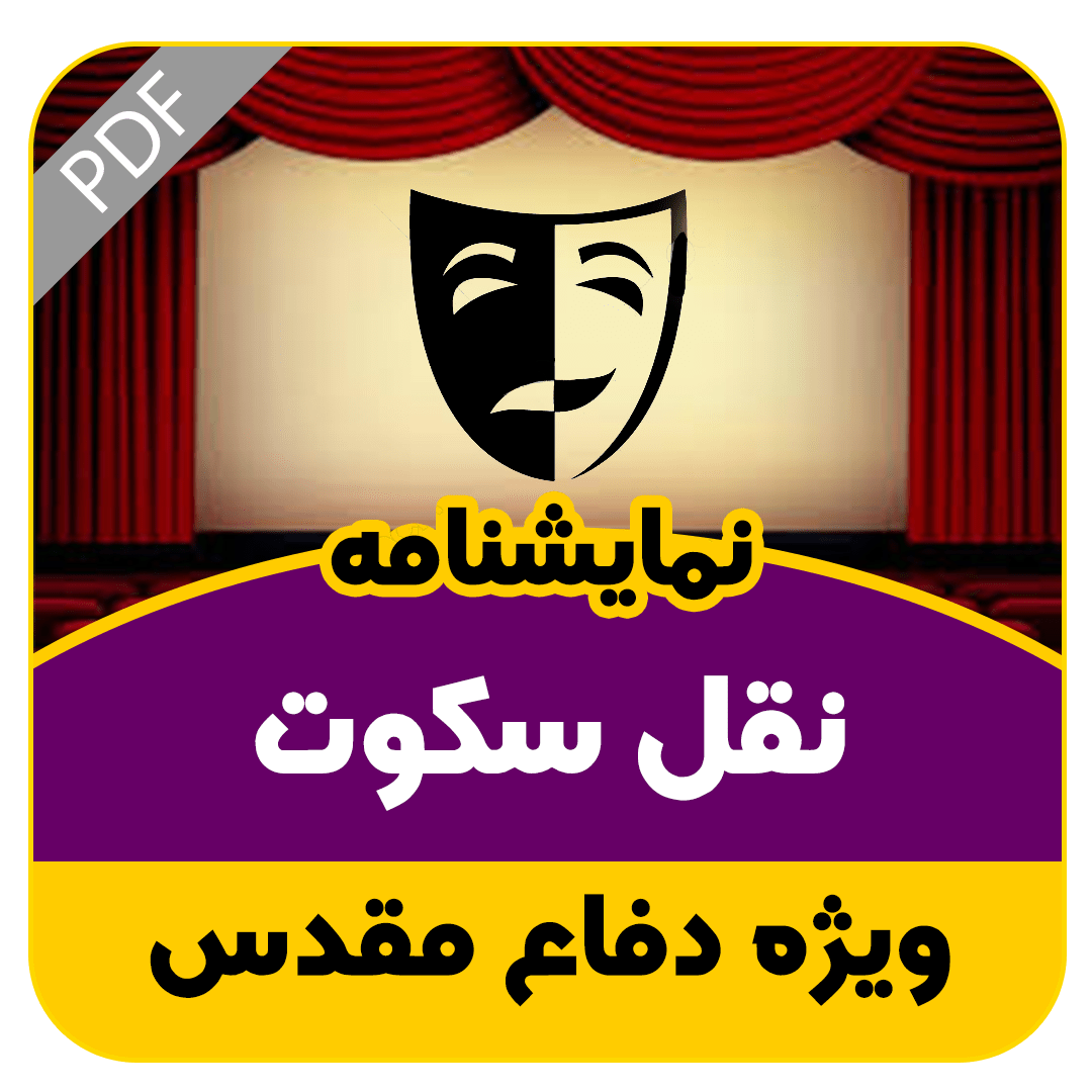 نمایشنامه نقل سکوت