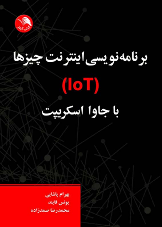 کتاب برنامه نويسي اينترنت چيزها(IOT) با جاوا اسکريپت - آیلار