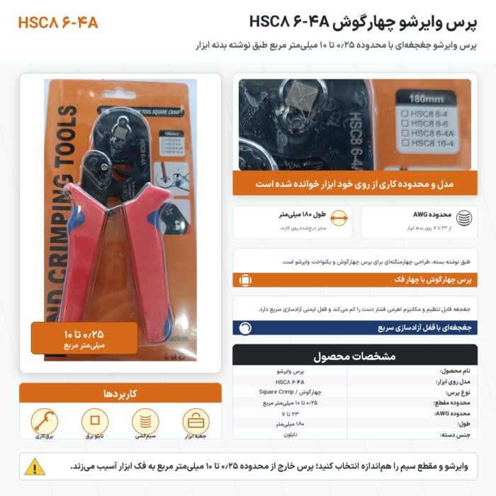 پرس وایرشو چهارگوش مدل HSC8 6-4A محدوده ۰٫۲۵ تا ۱۰ میلی‌متر مربع طول ۱۸۰ میلی‌متر